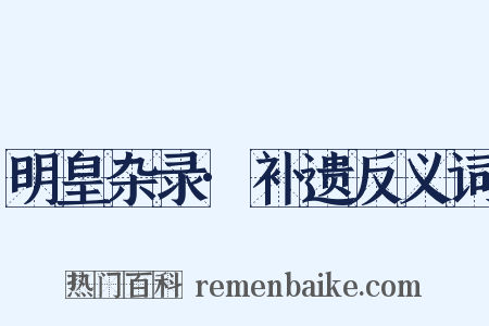 明皇杂录·补遗反义词是什么意思的图片